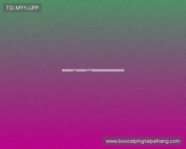 体育世界杯期间PG娱乐电子游戏APP麻将胡了玩法技巧全攻略助你轻松赢取比赛胜利