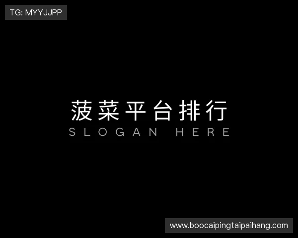 了解菠菜平台排行